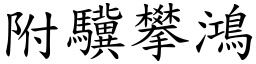 附驥攀鴻 (楷體矢量字庫)