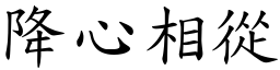 降心相從 (楷體矢量字庫)