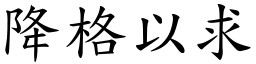 降格以求 (楷體矢量字庫)