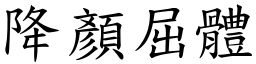 降顏屈體 (楷體矢量字庫)