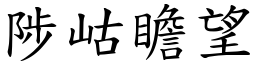 陟岵瞻望 (楷體矢量字庫)