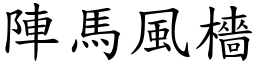 陣馬風檣 (楷體矢量字庫)