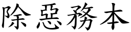 除惡務本 (楷體矢量字庫)