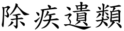 除疾遺類 (楷體矢量字庫)
