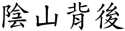 陰山背後 (楷體矢量字庫)