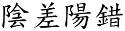 陰差陽錯 (楷體矢量字庫)