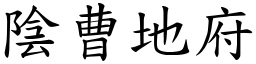 陰曹地府 (楷體矢量字庫)