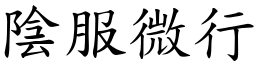 陰服微行 (楷體矢量字庫)