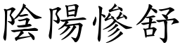 陰陽慘舒 (楷體矢量字庫)