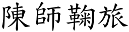 陳師鞠旅 (楷體矢量字庫)