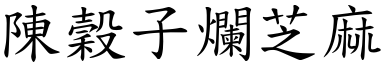陳穀子爛芝麻 (楷體矢量字庫)