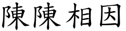 陳陳相因 (楷體矢量字庫)