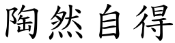 陶然自得 (楷體矢量字庫)