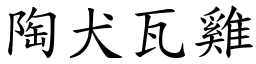 陶犬瓦雞 (楷體矢量字庫)