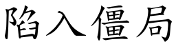 陷入僵局 (楷體矢量字庫)