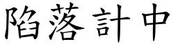 陷落計中 (楷體矢量字庫)