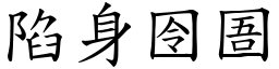 陷身囹圄 (楷體矢量字庫)