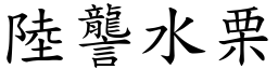 陸讋水栗 (楷體矢量字庫)