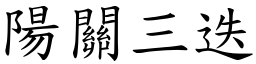 陽關三迭 (楷體矢量字庫)