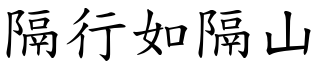隔行如隔山 (楷體矢量字庫)
