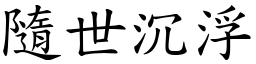 隨世沉浮 (楷體矢量字庫)