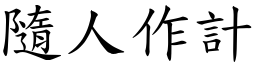 隨人作計 (楷體矢量字庫)