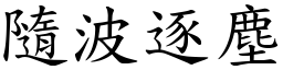 隨波逐塵 (楷體矢量字庫)