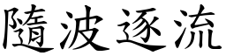 隨波逐流 (楷體矢量字庫)