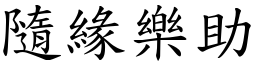 隨緣樂助 (楷體矢量字庫)