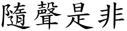隨聲是非 (楷體矢量字庫)