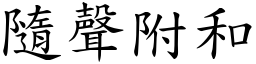 隨聲附和 (楷體矢量字庫)