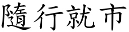 隨行就市 (楷體矢量字庫)