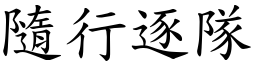 隨行逐隊 (楷體矢量字庫)