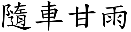 隨車甘雨 (楷體矢量字庫)