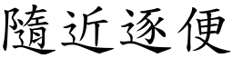 隨近逐便 (楷體矢量字庫)