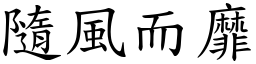 隨風而靡 (楷體矢量字庫)