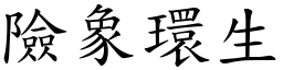 險象環生 (楷體矢量字庫)
