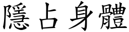 隱占身體 (楷體矢量字庫)