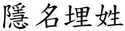 隱名埋姓 (楷體矢量字庫)