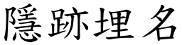 隱跡埋名 (楷體矢量字庫)