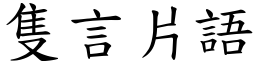 隻言片語 (楷體矢量字庫)