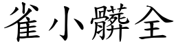 雀小髒全 (楷體矢量字庫)