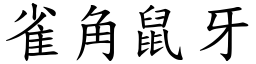 雀角鼠牙 (楷體矢量字庫)
