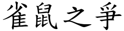 雀鼠之爭 (楷體矢量字庫)