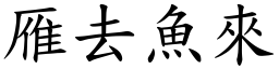 雁去魚來 (楷體矢量字庫)