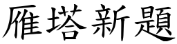 雁塔新題 (楷體矢量字庫)