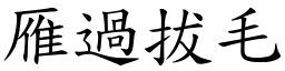 雁過拔毛 (楷體矢量字庫)