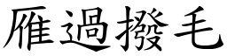 雁過撥毛 (楷體矢量字庫)