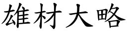 雄材大略 (楷體矢量字庫)