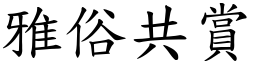 雅俗共賞 (楷體矢量字庫)